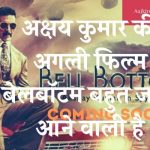 अक्षय कुमार की अगली फिल्म बेलबॉटम बहुत जल्द आने वाली है अक्षय कुमार की अगली फिल्म बेलबॉटम बहुत जल्द आने वाली है