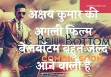 अक्षय कुमार की अगली फिल्म बेलबॉटम बहुत जल्द आने वाली है अक्षय कुमार की अगली फिल्म बेलबॉटम बहुत जल्द आने वाली है