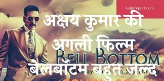 अक्षय कुमार की अगली फिल्म बेलबॉटम बहुत जल्द आने वाली है अक्षय कुमार की अगली फिल्म बेलबॉटम बहुत जल्द आने वाली है