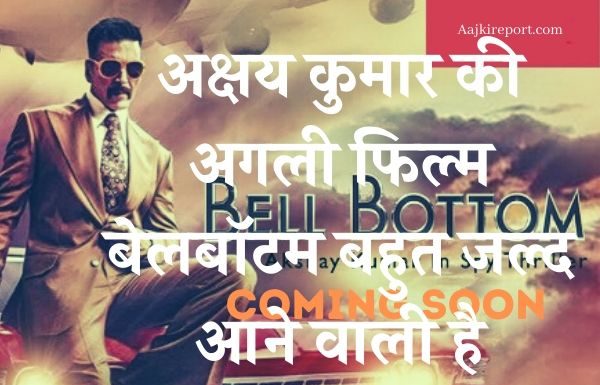 अक्षय कुमार की अगली फिल्म बेलबॉटम बहुत जल्द आने वाली है अक्षय कुमार की अगली फिल्म बेलबॉटम बहुत जल्द आने वाली है