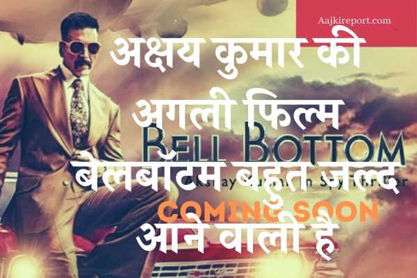 अक्षय कुमार की अगली फिल्म बेलबॉटम बहुत जल्द आने वाली है