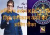 अमिताभ बच्चन KBC 12 के लिए पंजीकरण करने का अंतिम मौका अमिताभ बच्चन KBC 12 के लिए पंजीकरण करने का अंतिम मौका