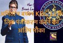 अमिताभ बच्चन KBC 12 के लिए पंजीकरण करने का अंतिम मौका अमिताभ बच्चन KBC 12 के लिए पंजीकरण करने का अंतिम मौका
