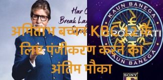 अमिताभ बच्चन KBC 12 के लिए पंजीकरण करने का अंतिम मौका अमिताभ बच्चन KBC 12 के लिए पंजीकरण करने का अंतिम मौका