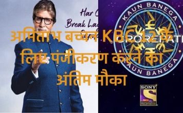 अमिताभ बच्चन KBC 12 के लिए पंजीकरण करने का अंतिम मौका अमिताभ बच्चन KBC 12 के लिए पंजीकरण करने का अंतिम मौका