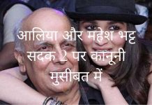 आलिया और महेश भट्ट सदक 2 पर कानूनी मुसीबत में आलिया और महेश भट्ट सदक 2 पर कानूनी मुसीबत में