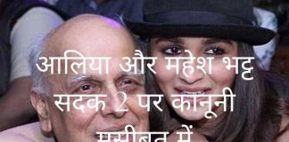 आलिया और महेश भट्ट सदक 2 पर कानूनी मुसीबत में आलिया और महेश भट्ट सदक 2 पर कानूनी मुसीबत में
