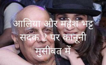 आलिया और महेश भट्ट सदक 2 पर कानूनी मुसीबत में आलिया और महेश भट्ट सदक 2 पर कानूनी मुसीबत में