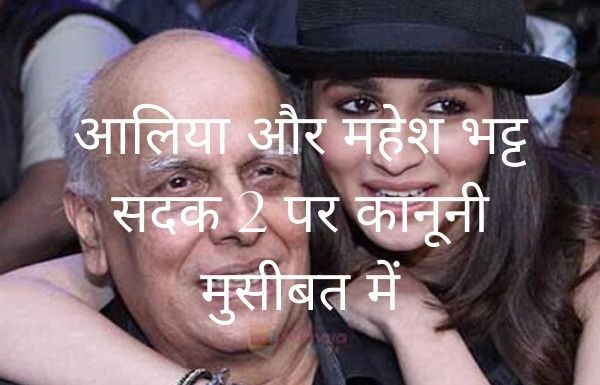 आलिया और महेश भट्ट सदक 2 पर कानूनी मुसीबत में आलिया और महेश भट्ट सदक 2 पर कानूनी मुसीबत में