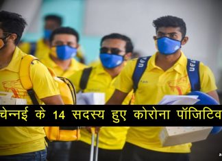 दीपक चहर के बाद चेन्नई का यह खिलाड़ी भी हुआ कोरोना पॉज़िटिव..रैना ने किया खेलने से इंकार !