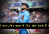 धोनी के चाहने वालों के लिए बड़ी खबर…जल्द ही फिर से भारतीय टीम के लिए खेलते नज़र आएंगे धोनी ! will-ms-dhoni-be-back