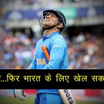धोनी के चाहने वालों के लिए बड़ी खबर…जल्द ही फिर से भारतीय टीम के लिए खेलते नज़र आएंगे धोनी ! will-ms-dhoni-be-back