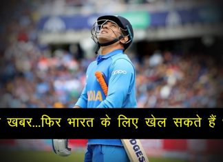 धोनी के चाहने वालों के लिए बड़ी खबर…जल्द ही फिर से भारतीय टीम के लिए खेलते नज़र आएंगे धोनी ! will-ms-dhoni-be-back