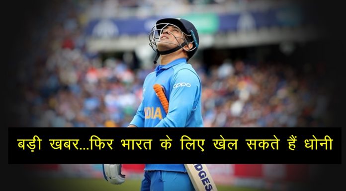 धोनी के चाहने वालों के लिए बड़ी खबर…जल्द ही फिर से भारतीय टीम के लिए खेलते नज़र आएंगे धोनी ! will-ms-dhoni-be-back
