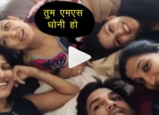 धोनी के सन्यास के बाद सुशांत और उनकी बहनों का यह पुराना वीडियो आया सामने…ज़रूर देखें