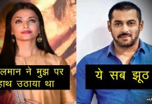 जब ऐश्वर्या ने लगाए थे सलमान खान पर हाथ उठाने के आरोप…जानें आखिर क्या थी वजह