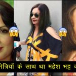3-3 अभिनेत्रियों के साथ था आलिया के पिता महेश भट्ट का अफेयर! शादी के लिए बदला था धर्म