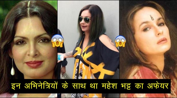 3-3 अभिनेत्रियों के साथ था आलिया के पिता महेश भट्ट का अफेयर! शादी के लिए बदला था धर्म