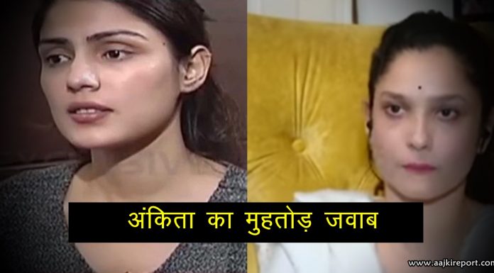 रिया चक्रवर्ती ने लगाए अंकिता लोखंडे पर गंभीर आरोप…आंकिता ने दिया मुहतोड़ जवाब