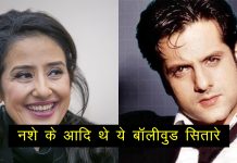 नशे की लत की वजह से ये 4 बॉलीवुड सितारे रह चुके हैं रेहाब सेंटर में