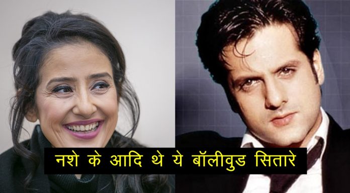 नशे की लत की वजह से ये 4 बॉलीवुड सितारे रह चुके हैं रेहाब सेंटर में