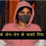 भाई के बाद अब रिया चक्रवर्ती भी गिरफ्तार….एनसीबी ने किया चौंकाने वाला खुलासा