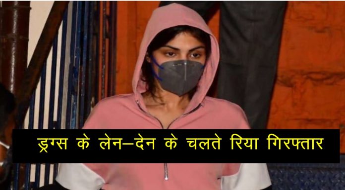 भाई के बाद अब रिया चक्रवर्ती भी गिरफ्तार….एनसीबी ने किया चौंकाने वाला खुलासा