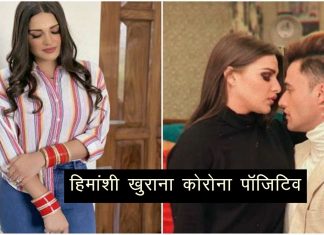 आसिम रियाज़ की गर्लफ्रेंड हिमांशी खुराना को हुआ कोरोना…किसानों के प्रदर्शन में हुईं थी शामिल