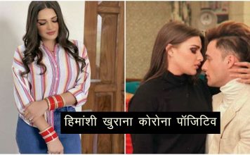 आसिम रियाज़ की गर्लफ्रेंड हिमांशी खुराना को हुआ कोरोना…किसानों के प्रदर्शन में हुईं थी शामिल
