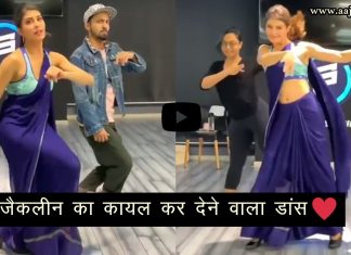 नीली साड़ी में जैकलीन ने किया ज़बरदस्त डांस…वीडियो देख आप भी हो जायेंगे दीवाने !