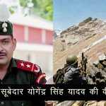 जब 19 साल के योगेंद्र यादव ने 15 गोलियां लगने के बाद भी पाकिस्तानी फौज का अकेले किया था सामना