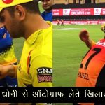 मैच के बाद हैदराबाद के युवा खिलाडियों के साथ धोनी का यह वीडिओ हुआ वायरल