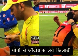 मैच के बाद हैदराबाद के युवा खिलाडियों के साथ धोनी का यह वीडिओ हुआ वायरल